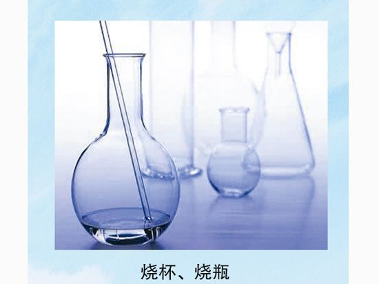 燒杯、燒瓶