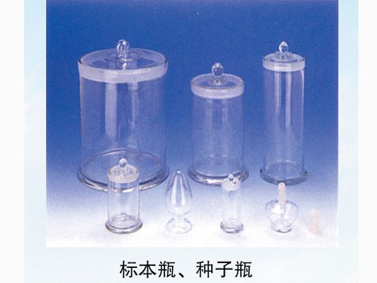 標本瓶、種子瓶